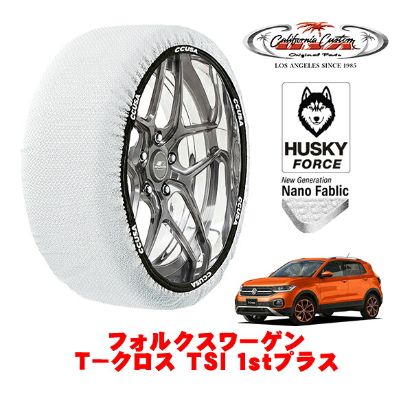 【お買い物マラソン★エントリーでP10倍！】カリフォルニアカスタム スノーソックス 布製 非金属 タイヤチェーン HUSKY FORCE Lサイズ 215/45R18 18インチ フォルクスワーゲン T－クロス TSI 1stプラス 3BA-C1DKR フロント