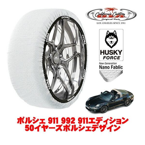 【お買い物マラソン★エントリーでP10倍！】カリフォルニアカスタム スノーソックス 布製 非金属 タイヤチェーン HUSKY FORCE Lサイズ 245/35R20 20インチ ポルシェ 911 992 911エディション50イヤーズポルシェデザイン 7BA-992NC2 4WD