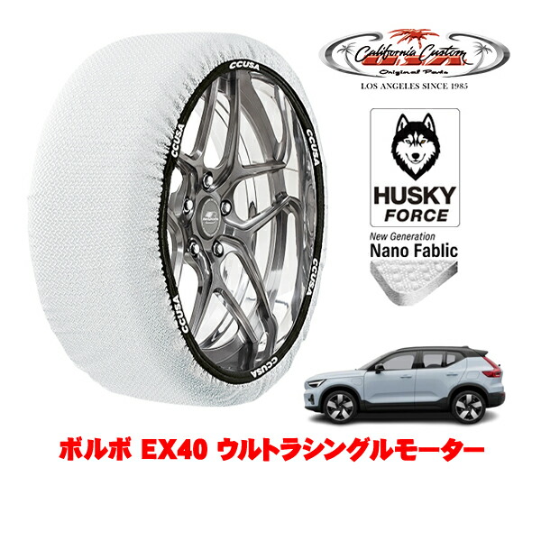 【お買い物マラソン★エントリーでP10倍！】カリフォルニアカスタム スノーソックス 布製 非金属 タイヤチェーン HUSKY FORCE XXLサイズ 255/40R20 20インチ ボルボ EX40 ウルトラシングルモーター ZAA-XE400RXCE リア