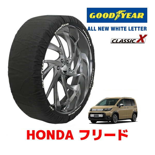 【お買い物マラソン★エントリーでP10倍！】【GOODYEAR 正規品】グッドイヤー スノーソックス 布製 タイヤチェーン CLASSIC X / Mサイズ ホンダ フリード / GT6 タイヤサイズ：185/65R15 15インチ用