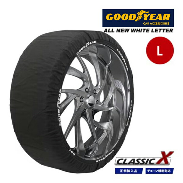 【お買い物マラソン★エントリーでP10倍！】【GOODYEAR 正規品】グッドイヤー スノーソックス 布製 タイヤチェーン CLASSIC X / Lサイズ 225/44R18 225/45R18 225/50R18 235/40R18 235/45R18