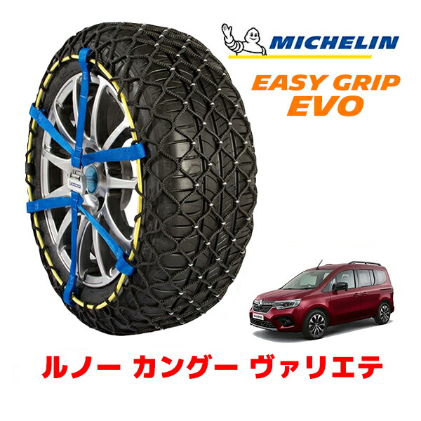 【MICHELIN 正規品】ミシュラン スノーチェーン イージーグリップ EVO サイズ7 205/55R17 17インチ スノーソックス タイヤ チェーン 非金属 ルノー カングー KFK ヴァリエテ（カラーバンパー仕様） 3BA-KFKH5H フロント