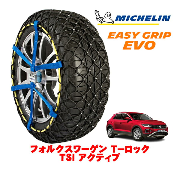 【MICHELIN 正規品】ミシュラン スノーチェーン イージーグリップ EVO サイズ9 215/60R16 16インチ スノーソックス タイヤ チェーン 非金属 フォルクスワーゲン T－ロック TSI アクティブ 3BA-A1DPC フロント
