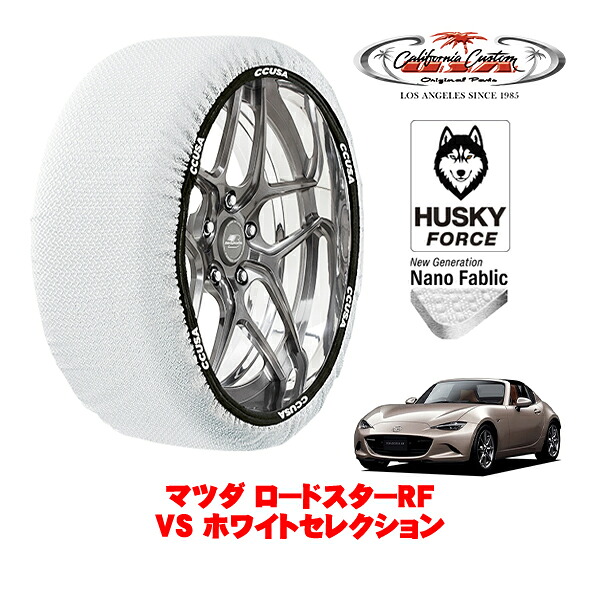 【お買い物マラソン★エントリーでP10倍！】カリフォルニアカスタム スノーソックス 布製 非金属 タイヤチェーン HUSKY FORCE Mサイズ 205/45R17 17インチ マツダ ロードスターRF ND系 VS ホワイトセレクション 5BA-NDERC リア