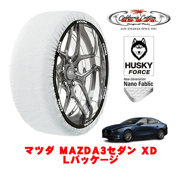 【お買い物マラソン★エントリーでP10倍！】カリフォルニアカスタム スノーソックス 布製 非金属 タイヤチェーン HUSKY FORCE Lサイズ 215/45R18 18インチ マツダ MAZDA3セダン BP系 XD Lパッケージ 3DA-BP8P フロント
