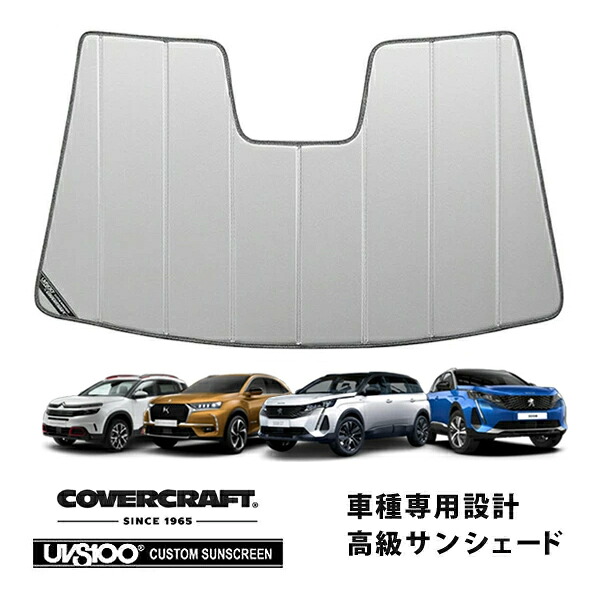 【CoverCraft 正規品】 専用設計 サンシェード シルバー 吸盤不要 折りたたみ式 プジョー 3008 P8系/P6系 5008 P87系 | DS7 X74系 | シトロエン C5エアクロス カバークラフト ［真夏もへたらない3層構造で断熱効果抜群］｜カリフォルニアカスタム店