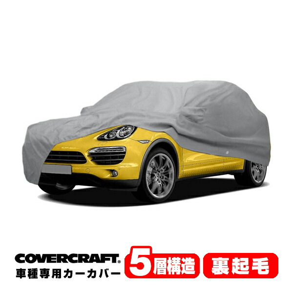 専用設計 カーカバー グレー 5-Layer PORSCHE ポルシェ カイエン 958 前期 92A ボディーカバー ミラーポケット付 5層構造  裏起毛 MADE IN USA カバークラフト ＜セール＆特集＞