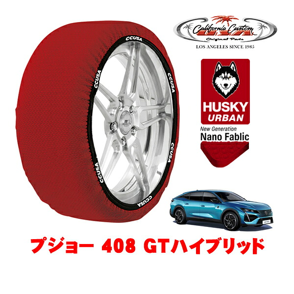 カリフォルニアカスタム スノーソックス 布製 非金属 タイヤチェーン HUSKY URBAN XLサイズ 205/55R19 19インチ プジョー 408 P54 GTハイブリッド 3LA-P545G06H フロント