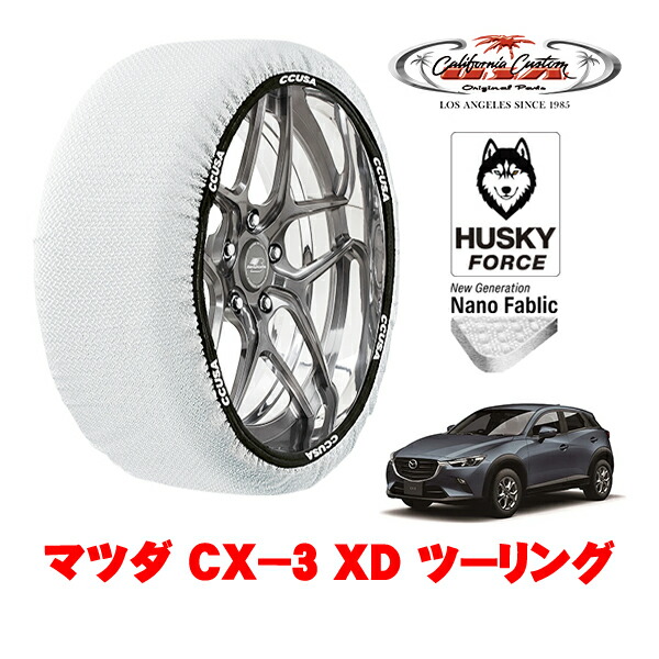 【お買い物マラソン★エントリーでP10倍!】カリフォルニアカスタム スノーソックス 布製 非金属 タイヤチェーン HUSKY FORCE Lサイズ 215/60R16 16インチ マツダ CX-3 DK系 XD ツーリング 3DA-DK8FY フロント