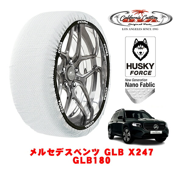 【お買い物マラソン★エントリーでP10倍！】カリフォルニアカスタム スノーソックス 布製 非金属 タイヤチェーン HUSKY FORCE XLサイズ 235/55R18 18インチ メルセデスベンツ GLB X247 GLB180 4AA-247684M フロント