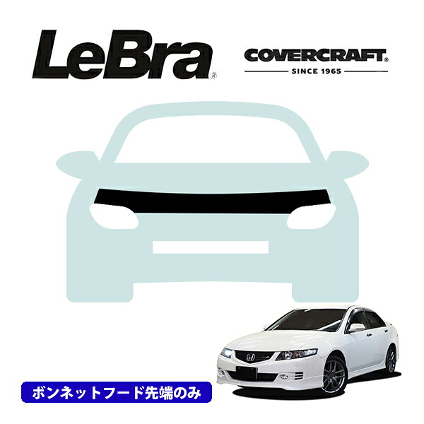 【CoverCraft/LeBra 正規品】専用設計 ノーズブラ ハーフタイプ ボンネットブラ フードカバー フロントカバー フロントマスク 虫除け 飛び石 対策 ホンダ アコード セダン CL系 カバークラフト