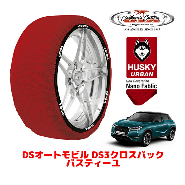 カリフォルニアカスタム スノーソックス 布製 非金属 タイヤチェーン HUSKY URBAN XLサイズ 215/60R17 17インチ DSオートモビルズ DS3クロスバック D34 バスティーユ 5BA-D34HN05 フロント