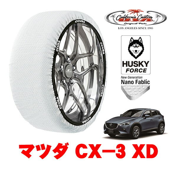 【お買い物マラソン★エントリーでP10倍！】カリフォルニアカスタム スノーソックス 布製 非金属 タイヤチェーン HUSKY FORCE Lサイズ 215/60R16 16インチ マツダ CX－3 DK系 XD 3DA-DK8FY フロント