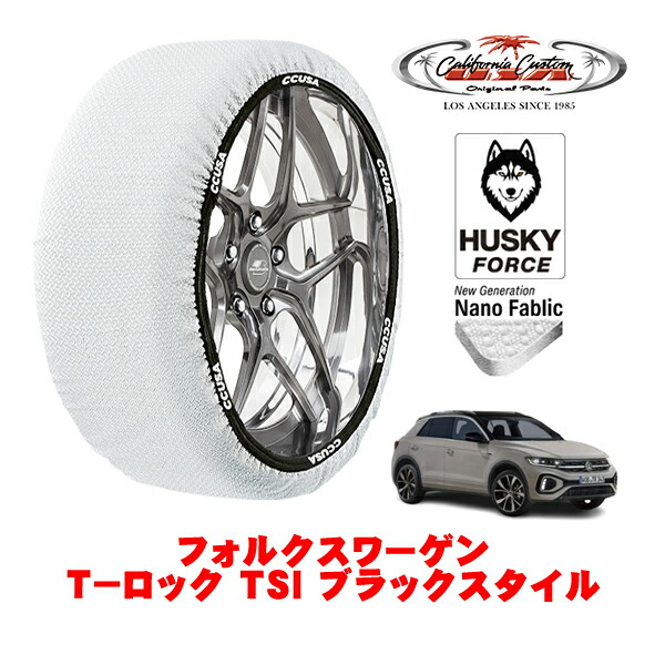 【お買い物マラソン★エントリーでP10倍！】カリフォルニアカスタム スノーソックス 布製 非金属 タイヤチェーン HUSKY FORCE Lサイズ 215/50R18 18インチ フォルクスワーゲン T－ロック TSI ブラックスタイル 3BA-A1DPC フロント
