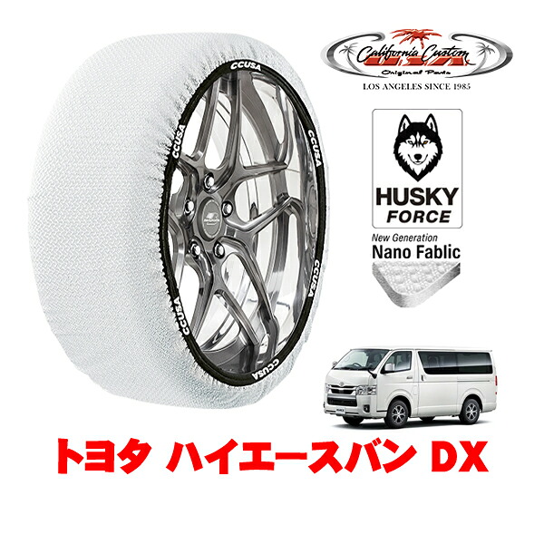 【お買い物マラソン★エントリーでP10倍！】カリフォルニアカスタム スノーソックス 布製 非金属 タイヤチェーン HUSKY FORCE XLサイズ 195/80R15 15インチ トヨタ ハイエースバン 200系 DX 3DF-GDH201K リア