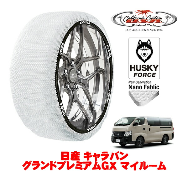 【お買い物マラソン★エントリーでP10倍！】カリフォルニアカスタム スノーソックス 布製 非金属 タイヤチェーン HUSKY FORCE XLサイズ 195/80R15 15インチ 日産 キャラバン E26系 グランドプレミアムGX マイルーム 3DF-VN6E26 4WD