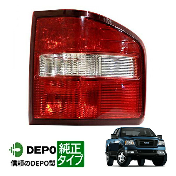 【お買い物マラソン★エントリーでP10倍！】【DEPO 正規品】テールランプ テールライト 純正タイプ 右側 RH 助手席側 04-09y フォード F150 F-150 15,959円