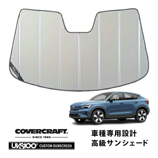 【CoverCraft 正規品】 専用設計 サンシェード シルバー 吸盤不要 折りたたみ式 VOLVO C40 リチャージ XE400AXCE カバークラフト ［真夏もへたらない3層構造で断熱効果抜群］