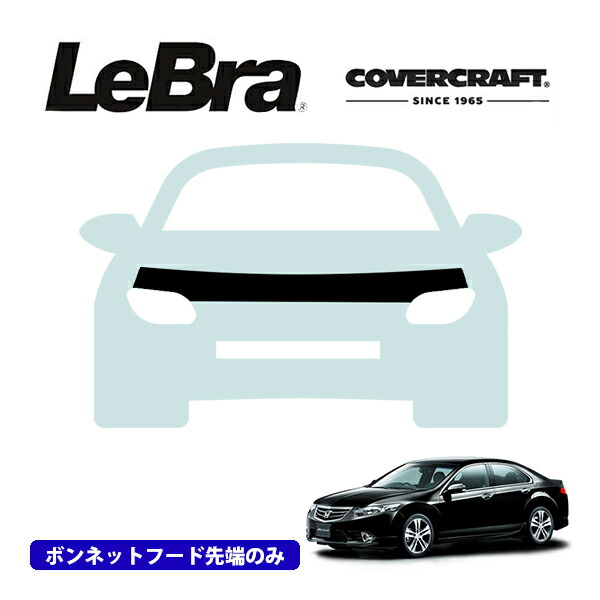 【CoverCraft/LeBra 正規品】専用設計 ノーズブラ ハーフタイプ ボンネットブラ フードカバー フロントカバー フロントマスク 虫除け 飛び石 対策 ホンダ アコード セダン CU系 カバークラフト