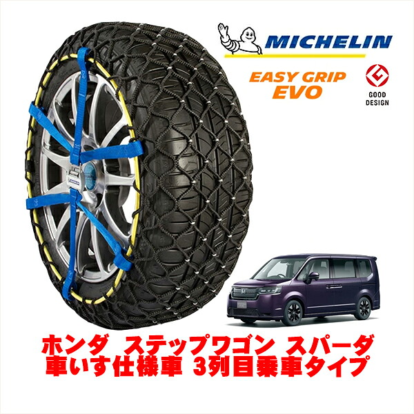 【MICHELIN 正規品】ミシュラン スノーチェーン イージーグリップ EVO サイズ9 205/60R16 16インチ スノーソックス タイヤ チェーン 非金属 ホンダ ステップワゴン RP系 スパーダ 車いす仕様車 3列目乗車タイプ 5BA-RP7 4WD｜カリフォルニアカスタム店 20,350円