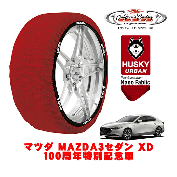 カリフォルニアカスタム スノーソックス 布製 非金属 タイヤチェーン HUSKY URBAN Lサイズ 215/45R18 18インチ マツダ MAZDA3セダン BP系 XD 100周年特別記念車 3DA-BP8P 4WD
