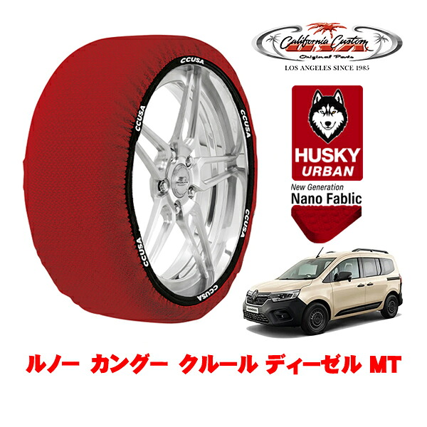 カリフォルニアカスタム スノーソックス 布製 非金属 タイヤチェーン HUSKY URBAN Lサイズ 205/60R16 16インチ ルノー カングー KFK クルール ディーゼル MT 3DA-KFKK9K フロント