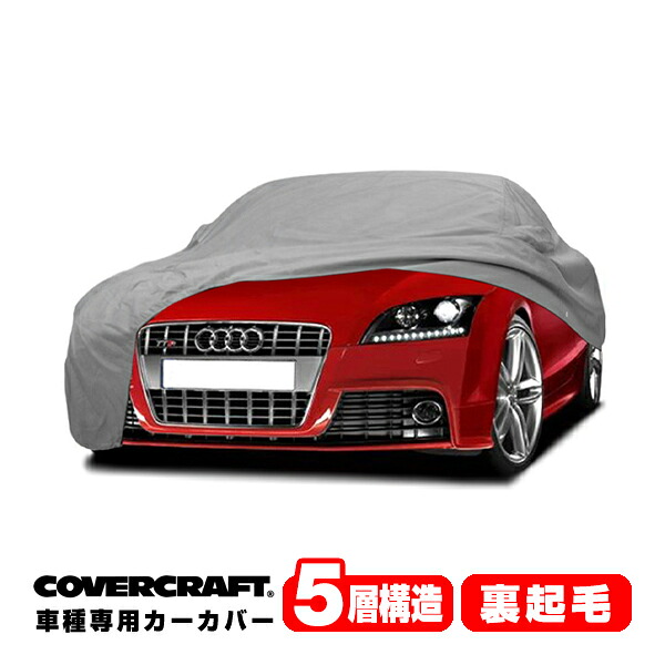【CoverCraft 正規品】 専用設計 カーカバー/グレー 5-Layer アウディ AUDI TTS(クーペ) A5系 ボディーカバー ミラーポケット付 5層構造 裏起毛 MADE IN USA カバークラフト