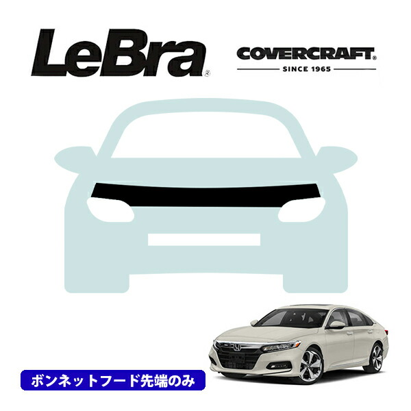 CU アコード　セダン　ノーズブラ　コブラ 楽天市場】【CoverCraft/LeBra 正規品】 専用設計 ノーズブラ