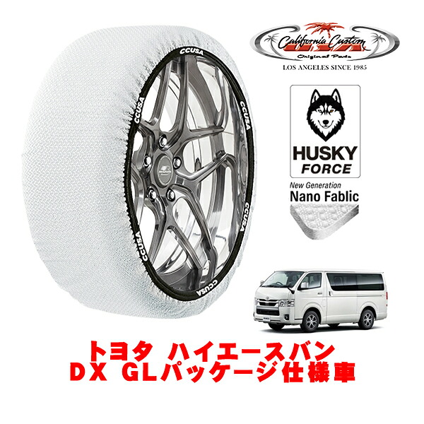 【お買い物マラソン★エントリーでP10倍！】カリフォルニアカスタム スノーソックス 布製 非金属 タイヤチェーン HUSKY FORCE XLサイズ 195/80R15 15インチ トヨタ ハイエースバン 200系 DX GLパッケージ仕様車 3BF-TRH200K リア
