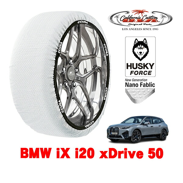 【お買い物マラソン★エントリーでP10倍！】カリフォルニアカスタム スノーソックス 布製 非金属 タイヤチェーン HUSKY FORCE XXLサイズ 255/50R21 21インチ BMW iX i20 xDrive 50 ZAA-22CF89A 4WD