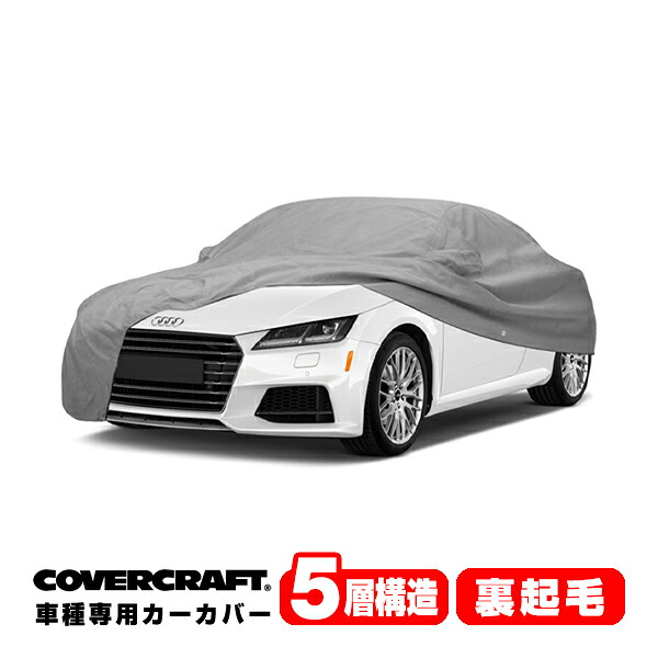 【CoverCraft 正規品】 専用設計 カーカバー/グレー 5-Layer アウディ AUDI TTS(クーペ) FVC系 ボディーカバー ミラーポケット付 5層構造 裏起毛 MADE IN USA カバークラフト