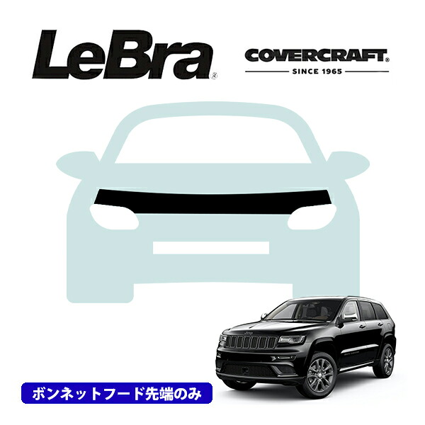【CoverCraft/LeBra 正規品】専用設計 ノーズブラ ハーフタイプ ボンネットブラ フードカバー フロントカバー フロントマスク 虫除け 飛び石 対策 11-13y ジープ グランドチェロキー WK ※SRT8除く