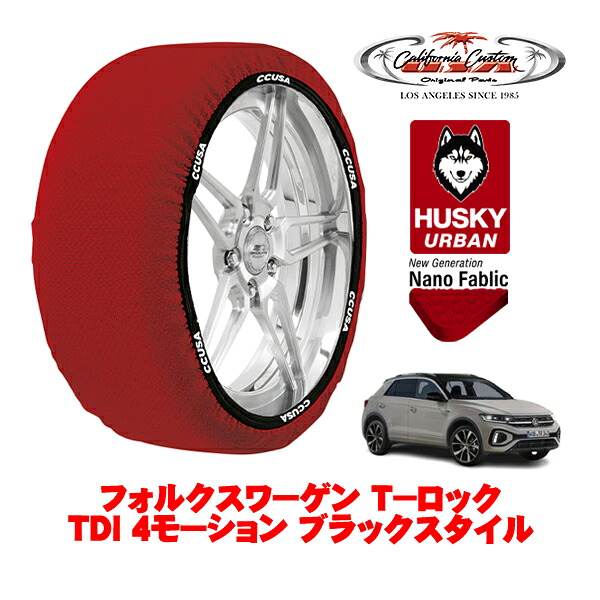 カリフォルニアカスタム スノーソックス 布製 非金属 タイヤチェーン HUSKY URBAN Lサイズ 215/50R18 18インチ フォルクスワーゲン T－ロック TDI 4モーション ブラックスタイル 3DA-A1DFF 4WD