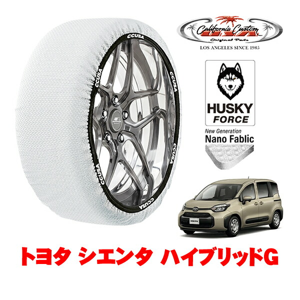 【お買い物マラソン★エントリーでP10倍！】カリフォルニアカスタム スノーソックス 布製 非金属 タイヤチェーン HUSKY FORCE Mサイズ 185/65R15 15インチ トヨタ シエンタ 10系 ハイブリッドG 6AA-MXPL10G フロント