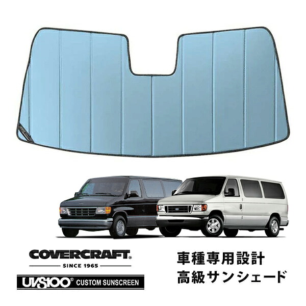 【CoverCraft 正規品】 専用設計 サンシェード ブルーメタリック 吸盤不要 折りたたみ式 92-14y フォード エコノライン クラブワゴン E150 E250 E350 E450 カバークラフト ［真夏もへたらない3層構造で断熱効果抜群］