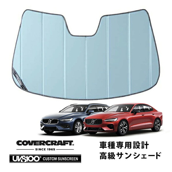 【CoverCraft 正規品】 専用設計 サンシェード ブルーメタリック 吸盤不要 折りたたみ式 VOLVO ボルボ S60 V60 ZB420 カバークラフト ［真夏もへたらない3層構造で断熱効果抜群］