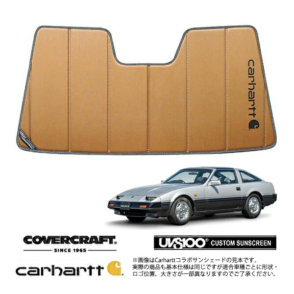 【CoverCraft 正規品】 専用設計 サンシェード ブロンズ 吸盤不要 折りたたみ式 日産 フェアレディZ Z31 Carhartt カーハートコラボ仕様 カバークラフト ［真夏もへたらない3層構造で断熱効果抜群］｜カリフォルニアカスタム店