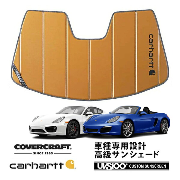 【CoverCraft 正規品】 専用設計 サンシェード ブロンズ 吸盤不要 折りたたみ式 Porshe ポルシェ ボクスター 981 ケイマン 981C Carhartt カーハートコラボ仕様 カバークラフト ［真夏もへたらない3層構造で断熱効果抜群］｜カリフォルニアカスタム店
