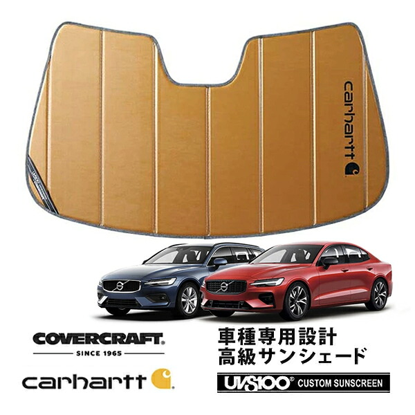 【CoverCraft 正規品】 専用設計 サンシェード ブロンズ 吸盤不要 折りたたみ式 VOLVO ボルボ S60 V60 ZB420 Carhartt カーハートコラボ仕様 カバークラフト ［真夏もへたらない3層構造で断熱効果抜群］｜カリフォルニアカスタム店