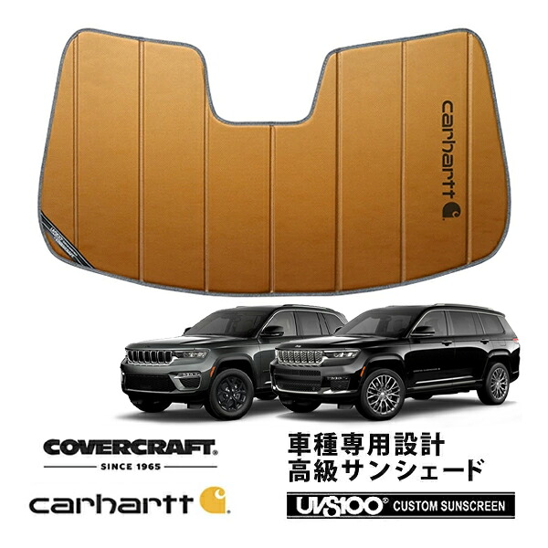 【CoverCraft 正規品】ジープ JEEP 22y- グランドチェロキー WL 21y- グランドチェロキーL WL 左ハンドル用 専用設計 サンシェード ブロンズ 吸盤不要 折りたたみ式 Carhartt カーハートコラボ仕様 カバークラフト ［真夏もへたらない3層構造で断熱効果抜群］｜カリフォルニアカスタム店