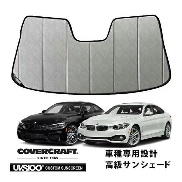 【CoverCraft 正規品】 専用設計 サンシェード クロームカモフラージュ 吸盤不要 折りたたみ式 BMW 4シリーズ/M4 クーペ グランクーペ F32/F36/F82 カバークラフト ［真夏もへたらない3層構造で断熱効果抜群］