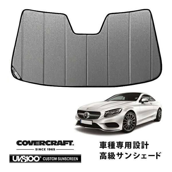 【CoverCraft 正規品】 専用設計 サンシェード ギャラクシーシルバー 吸盤不要 折りたたみ式 メルセデスベンツ BENZ Sクラス クーペ C217 S400 S550 S63AMG カバークラフト ［真夏もへたらない3層構造で断熱効果抜群］｜カリフォルニアカスタム店