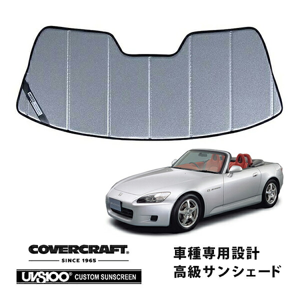 【CoverCraft 正規品】 専用設計 サンシェード ギャラクシーシルバー 吸盤不要 折りたたみ式 ホンダ S2000 AP1 AP2 カバークラフト ［真夏もへたらない3層構造で断熱効果抜群］｜カリフォルニアカスタム店