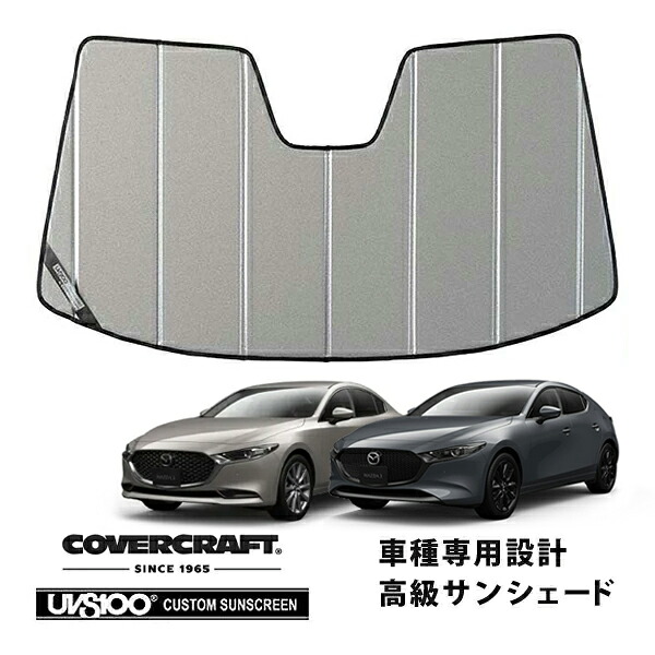 【CoverCraft 正規品】 専用設計 サンシェード ギャラクシーシルバー 吸盤不要 折りたたみ式 マツダ マツダ3 ファストバック/セダン BP系 カバークラフト ［真夏もへたらない3層構造で断熱効果抜群］｜カリフォルニアカスタム店