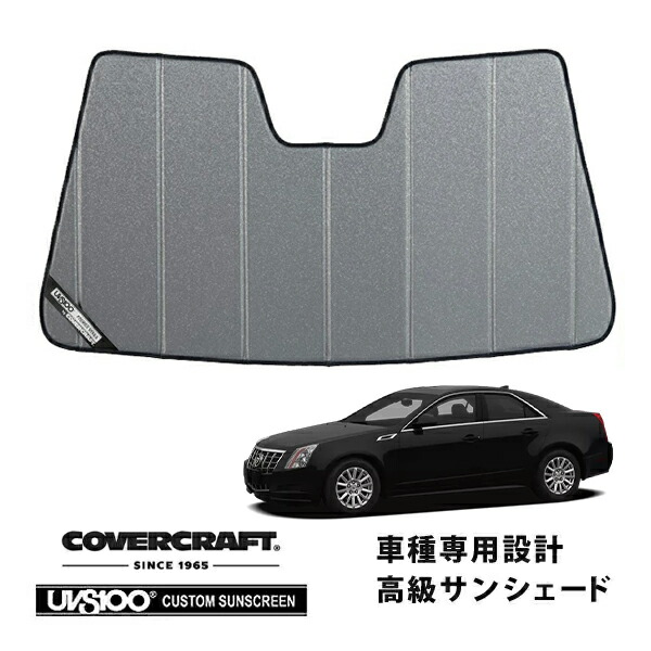 【CoverCraft 正規品】 専用設計 サンシェード ギャラクシーシルバー 吸盤不要 折りたたみ式 08-13y キャデラック CTS セダン スポーツワゴン カバークラフト ［真夏もへたらない3層構造で断熱効果抜群］
