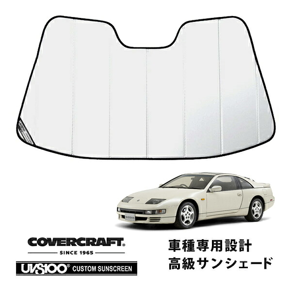 【CoverCraft 正規品】 専用設計 サンシェード ホワイト 吸盤不要 折りたたみ式 日産 フェアレディZ Z32 300ZX カバークラフト ［真夏もへたらない3層構造で断熱効果抜群］