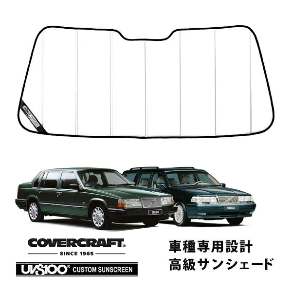 【CoverCraft 正規品】 専用設計 サンシェード ホワイト 吸盤不要 折りたたみ式 VOLVO ボルボ 940 960 エステート セダン 9B系 カバークラフト ［真夏もへたらない3層構造で断熱効果抜群］｜カリフォルニアカスタム店