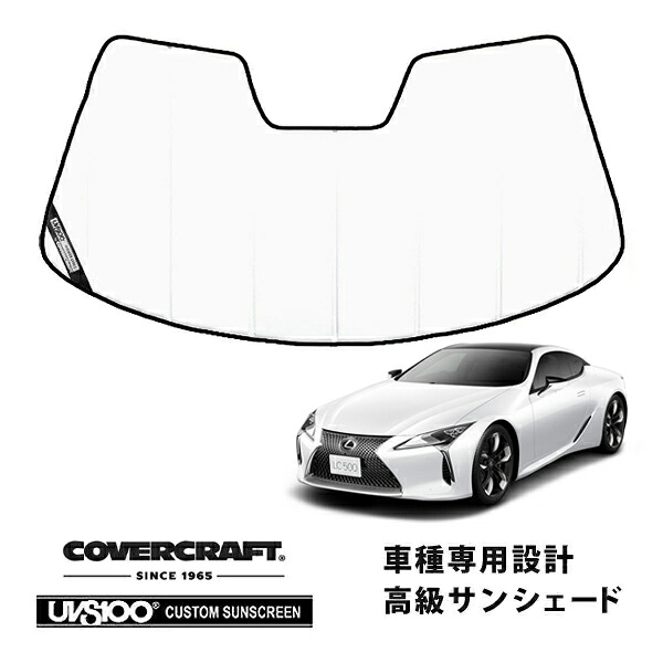 【CoverCraft 正規品】 専用設計 サンシェード ホワイト 吸盤不要 折りたたみ式 レクサス LC 500/500h GWZ100/100 カバークラフト ［真夏もへたらない3層構造で断熱効果抜群］｜カリフォルニアカスタム店