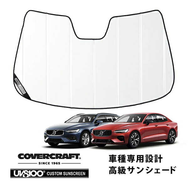 【CoverCraft 正規品】 専用設計 サンシェード ホワイト 吸盤不要 折りたたみ式 VOLVO ボルボ S60 V60 ZB420 カバークラフト ［真夏もへたらない3層構造で断熱効果抜群］｜カリフォルニアカスタム店