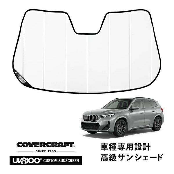 【CoverCraft 正規品】専用設計 サンシェード ホワイト 吸盤不要 折りたたみ式 BMW X1 U11 カバークラフト［真夏もへたらない3層構造で断熱効果抜群］｜カリフォルニアカスタム店